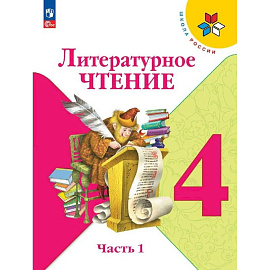 Литературное чтение 4 класс часть 1 Учебник