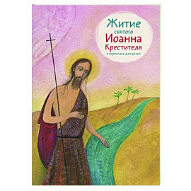 Житие святого Иоанна Крестителя в пересказе для детей