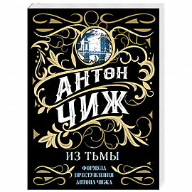Из тьмы