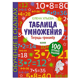 Таблица умножения. Тетрадь-тренажер