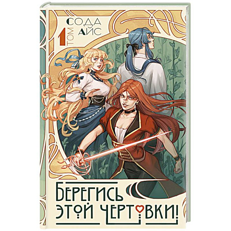 Фото Берегись этой чертовки! Том 1