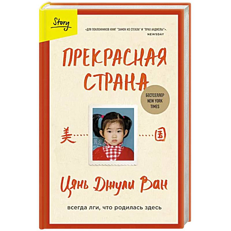 Фото Прекрасная страна. Всегда лги, что родилась здесь