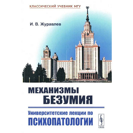 Фото Механизмы безумия: Университетские лекции по психопатологии