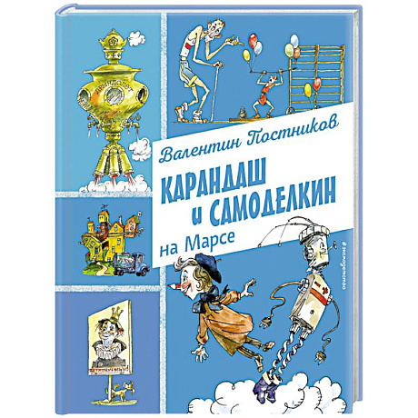 Фото Карандаш и Самоделкин на Марсе (ил. А. Елисеева)