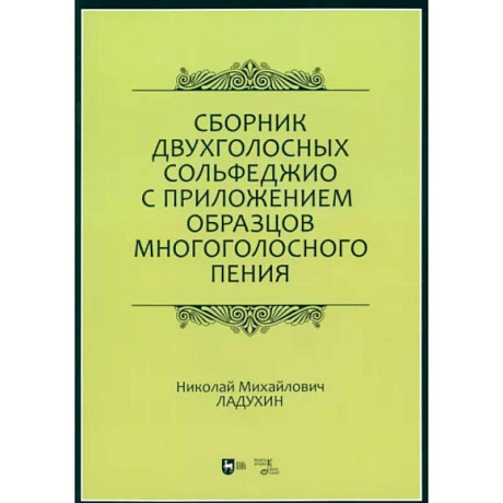 Фото Сборник двухголосных сольфеджио с приложением образцов многоголосного пения. Учебное пособие