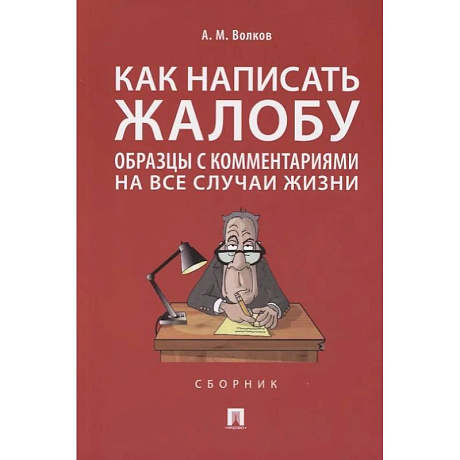 Фото Как написать жалобу:образцы с комментариями на все случаи жизни