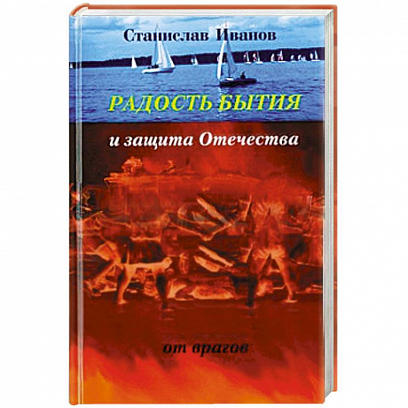 Фото Радость бытия и защита Отечества от врагов
