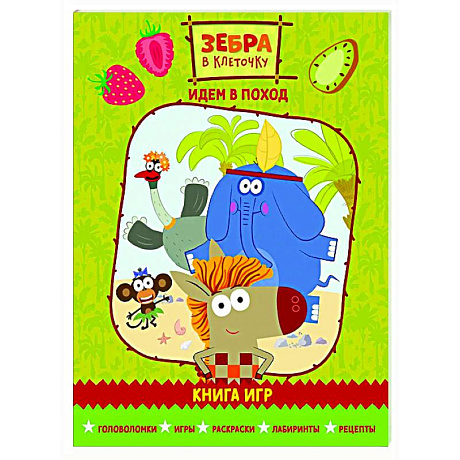 Фото Зебра в клеточку. Идем в поход. Книга игр