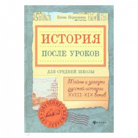 Фото История после уроков: тайны и загадки русской истории XVIII - XIX веков
