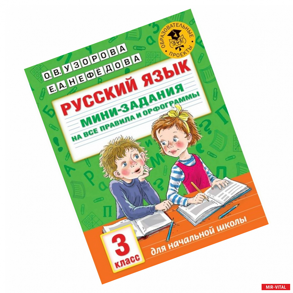 Фото Русский язык. Мини-задания на все правила и орфограммы. 3 класс