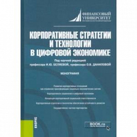 Корпоративные стратегии и технологии в цифровой экономике. Монография