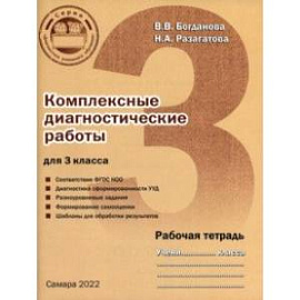 Комплексные диагностические работы для 3 класса. Рабочая тетрадь