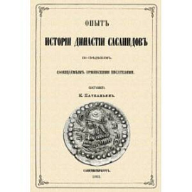 Опыт истории династии Сасанидов по сведениям, сообщаемыми армянскими писателями