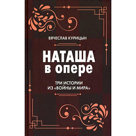 Наташа в опере: Три истории из «Войны и мира»