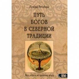 Путь богов в северной традиции. Путь героя по рунному кругу