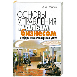 Основы управления малым бизнесом в сфере парикмахерских услуг