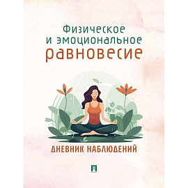 Физическое и эмоциональное равновесие. Дневник наблюдений