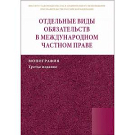 Отдельные виды обязательств в международном частном праве. Монография