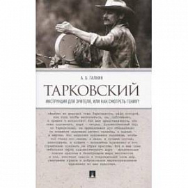 Тарковский. Инструкция для зрителя, или Как смотреть гения?