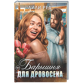 Барышня для Дровосека