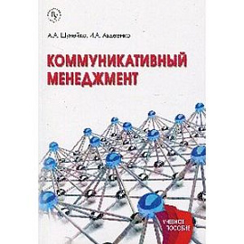 Коммуникативный менеджмент. Учебное пособие