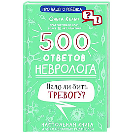 500 ответов невролога