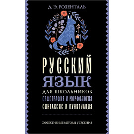 Русский язык для школьников. Орфография и морфология. Синтаксис и пунктуация