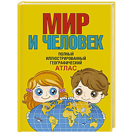 Мир и человек. Полный иллюстрированный географический атлас. В новых границах