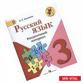 Русский язык. 3 класс. Раздаточный материал