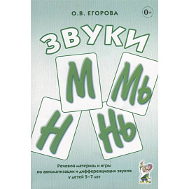 Звуки М, Мь, Н, Нь. Речевой материал и игры по автоматизации и дифференциации звуков у детей 5-7 лет