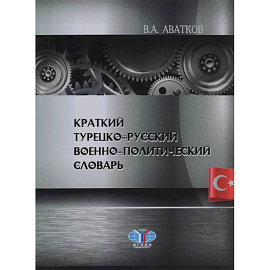 Краткий турецко-русский военно-политический словарь