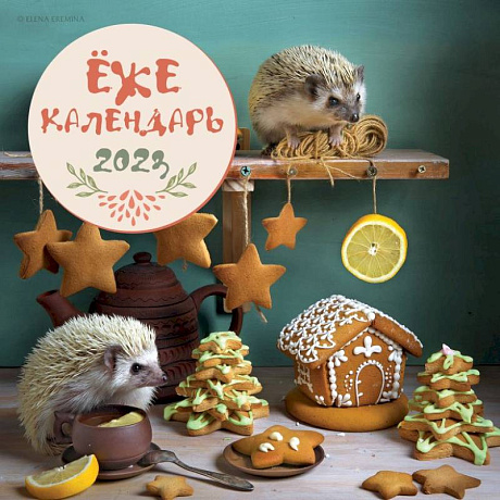 Фото Ёжекалендарь (пряники). Календарь настенный на 2023 год