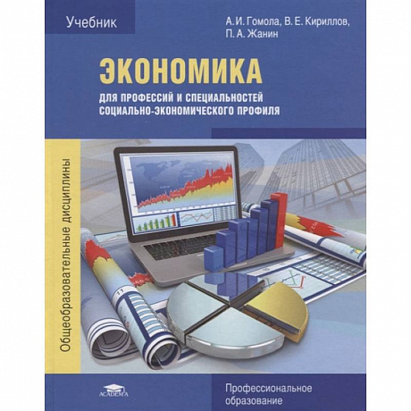 Фото Экономика для профессий и специальностей социально-экономического профиля