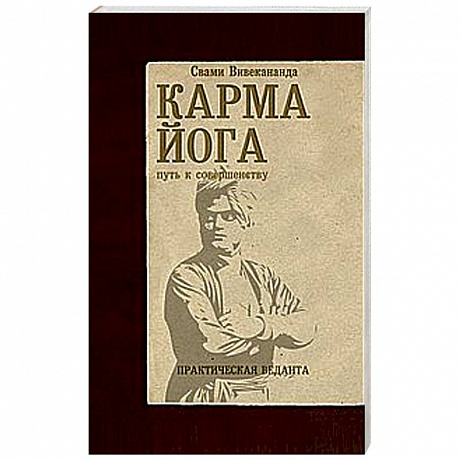 Фото Карма-йога. Практическая веданта