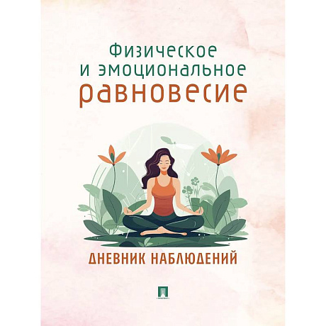 Фото Физическое и эмоциональное равновесие. Дневник наблюдений