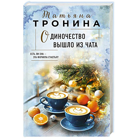Фото Одиночество вышло из чата