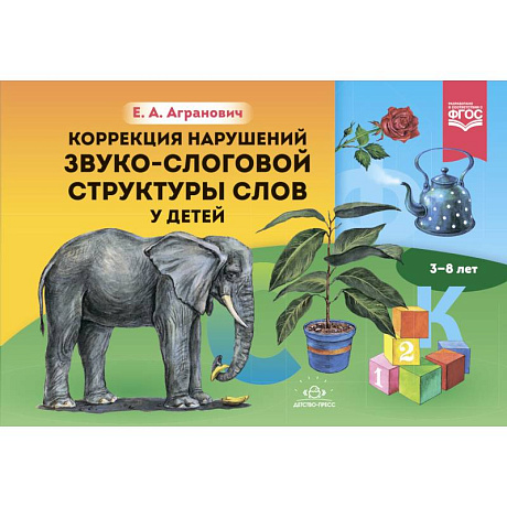 Фото Коррекция нарушений звуко-слоговой структуры слов у детей 3-8 лет