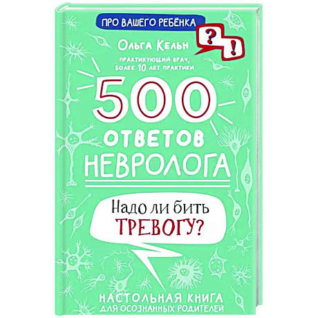 Фото 500 ответов невролога