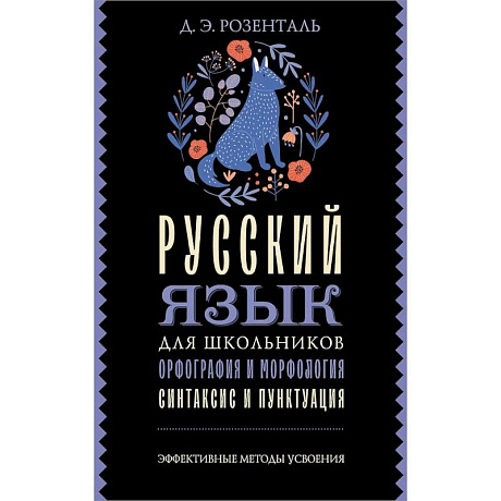 Фото Русский язык для школьников. Орфография и морфология. Синтаксис и пунктуация