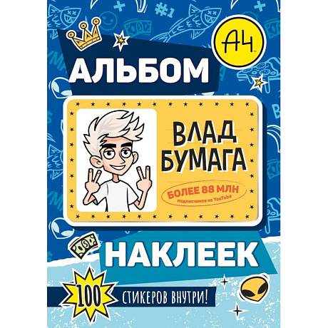 Фото Влад А4. Альбом 100 наклеек (синий)