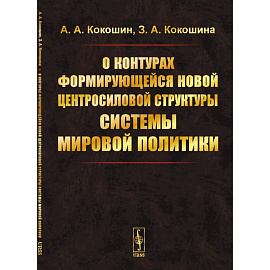 О контурах формирующейся новой центросиловой структуры системы мировой политики