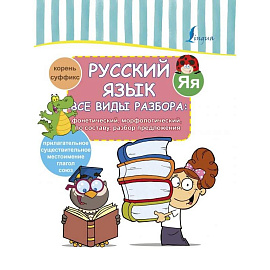 Все виды разбора: фонетический, морфологический, по составу, разбор предложения