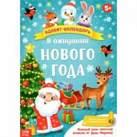 Адвент-календарь с плакатом В ожидании Нового года