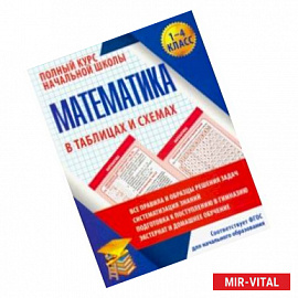 Математика. 1-4 классы. Полный курс начальной школы