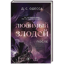 Любимый злодей. После
