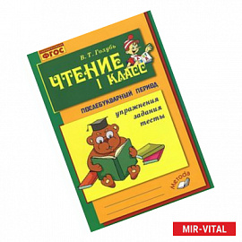 Чтение. 1 класс. Практическое пособие по обучению грамоте в послебукварный период