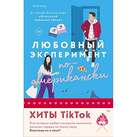 Комплект из 2-х книг (Любовный эксперимент по-американски + Все сложно)