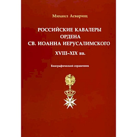 Российские кавалеры ордена Св. Иоанна Иерусалимского. XVIII-XIX вв. Биографический справочник