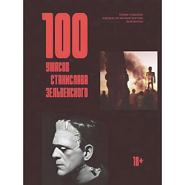 100 ужасов Станислава Зельвенского