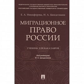 Миграционное право России. Учебник для бакалавров